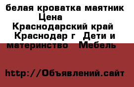 белая кроватка маятник › Цена ­ 4 500 - Краснодарский край, Краснодар г. Дети и материнство » Мебель   